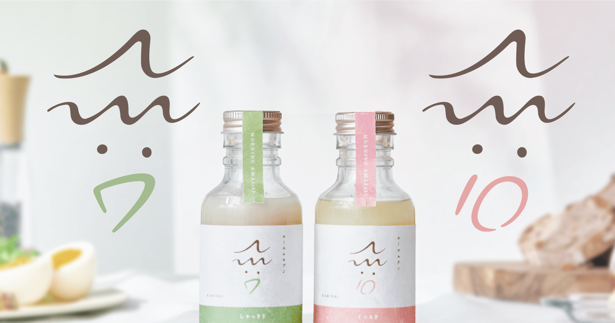 AM（エーエム）｜朝の時間や気分で選べる、2種類の甘酒